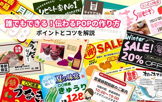 誰でもできる！ 伝わるPOPの作り方　ポイントとコツを解説