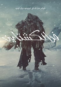 ‫فرانكشتاين - فيلم: أين يمكن مشاهدته بالبث أونلاين