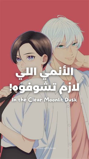 itzme.leen on Instagram‎: "أنمي عن بنت مشهورة بتحب شاب مشهور 💞 القصة: يوي تاكيغوتشي، المعروفة بلقب “أمير المدرسة” بسبب أسلوبها الهادئ وشخصيتها الشبيهة بالأولاد، عمرها ما اهتمّت بالاهتمام اللي الناس بيعطوها ياه… لحد ما “الأمير” الثاني، كوهكو إيتشيمورا، ناداها بـ”جميلة”. على عكسها، كوهكو شخص عفوي وصعب التوقّع، بس كلماته خلت قلب يوي يدق بطريقة عمرها ما حسّت فيها قبل. لأول مرة، في حدا شافها مش كـ”أمير”… بل كـبنت. ومهما حاولت تبعد عنه، نظرته دايمًا بتشدّها أكثر. 🌙 الأنمي: In the Clear Moonlit Dusk 