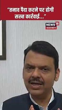 #shorts: “तनाव पैदा करने पर होगी सख्त कार्रवाई...” | N18S | CM Devendra Fadnavis on Nagpur Violence