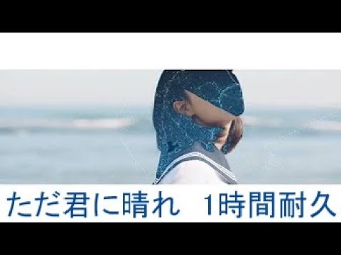 ヨルシカ - ただ君に晴れ (MUSIC VIDEO) 1時間耐久