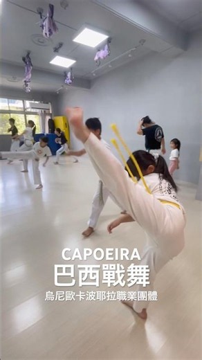 武術訓練 - 巴西戰舞卡波耶拉 / 加菲老師 #capoeira #卡波耶拉 #加菲老師 #巴西戰舞 #加菲老師