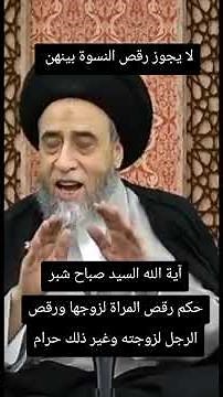 حكم رقص المراة لزوجها ورقص الرجل لزوجته وغير ذلك حرام#حكم_رقص_النساء #حكم_رقص_الزوجة #صباح_شبر