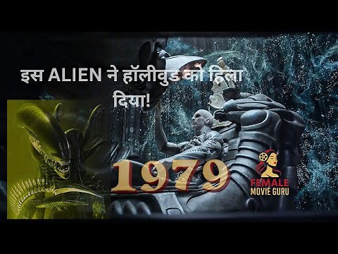 वो फिल्म जिसने Horror-SciFi की दुनिया बदल दी - Alien 1979 explained in Hindi/Urdu