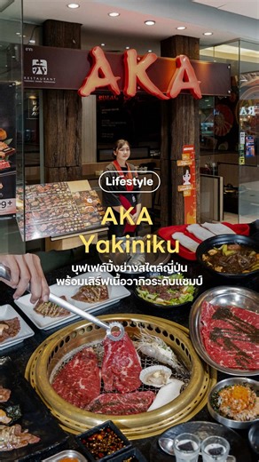 🔥🥩 สายปิ้งย่างต้องปักหมุดเพราะ AKA เค้าจัดโปรเอาใจคนรักเนื้อแบบจัดเต็ม! . กับโปรโมชั่นเอาใจสายเนื้ออย่างเซ็ต THE CHAMPION CARRARA WAGYU ที่กินได้แบบไม่อั้น ทั้ง “เนื้อคาร์ราร่าวากิว” และ “เนื้อคาร์ราร่าวากิวซอสทรัฟเฟิล” และเมนูพิเศษให้จัดเต็มอีกเพียบ . ✨ พิเศษ — PLATINUM BUFFET จ่ายเพิ่มเพียง 79 — ULTIMATE BUFFET ฟรี . 🗓️ ระยะเวลาโปรโมชั่นตั้งแต่วันที่ 6 เม.ย. - 31 พ.ค. 69 📍 AKA Yakiniku ชั้น 4 สาขา @Central Khonkaen และทุกสาขาทั่วประเทศ _____ #KHONKAENLETSGO #ขอนแก่นแล่นโลด #AKA #AKAYakinik