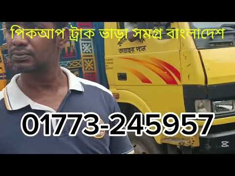 Bangladesh🔥Truck Rent bangladesh🔥Rent Car Bangladesh 🔥Best Transport Service BD