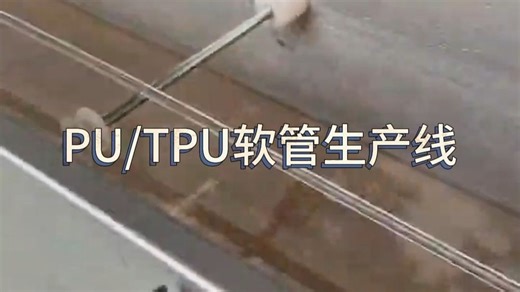 PU TPU软管生产线/PU TPU hose production line PU塑料机械设备 tpu管材生产线 单螺杆小口径管挤出机