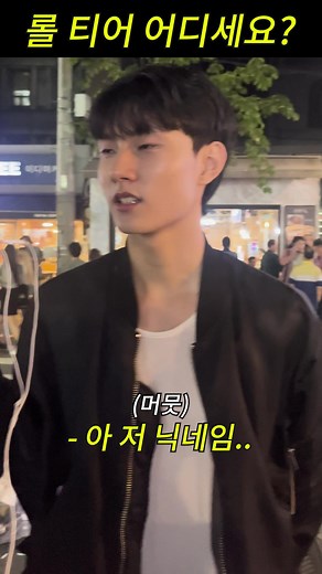 롤 티어에 관한 대화