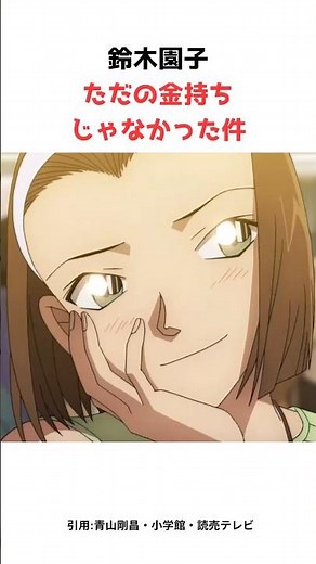 鈴木園子、ただの金持ちじゃなかった件 #名探偵コナン #アニメ #雑学 #shorts