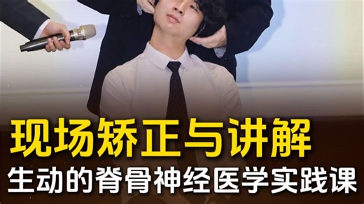 现场矫正与讲解：一堂生动的脊骨神经医学实践课