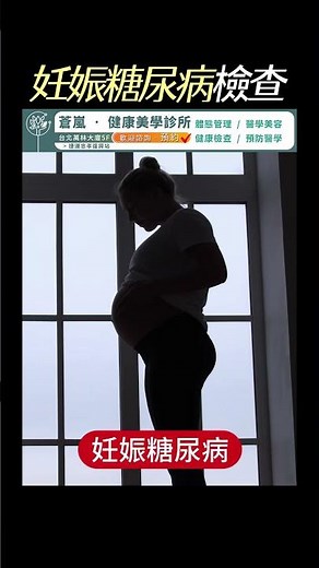 聊聊 妊娠糖尿病！