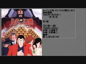 90年代アニメ主題歌集 ルパン三世 ロシアより愛をこめて