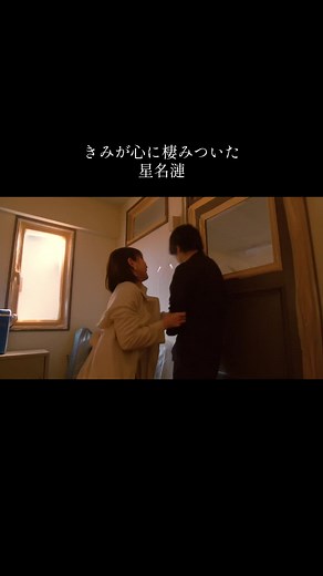 向井理主演『きみが心に棲みついた』人気シーン紹介