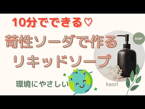 苛性ソーダで作るリキッドソープの作り方♪（液体ソープの作り方）
