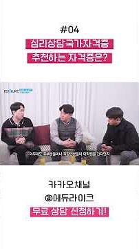 심리상담국가자격증 추천하는 자격증은? #심리상담자격증