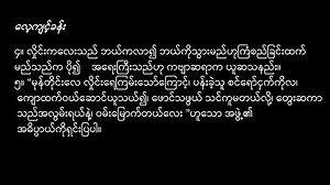 3.6K views · 159 reactions | Grade-10 Myanmar (ဒဿမတန်း စနစ်သစ် မြန်မာစာ) #G-10_Myanmar_Poem_လှိုင်းကလေးသင်_2 | 홿횛횘 홾횗횎 | Facebook