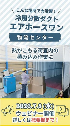 スポットクーラーの「届かない・涼しくない」を解消！いますぐできる冷風分散ダクトの活用提案【無料ウェブセミナー開催】