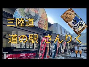 三陸道 (高速道路) 道の駅 さんりく Sanriku Expressway (Expressway) Road Station Sanriku