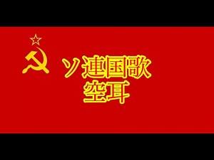 ソ連国歌 空耳