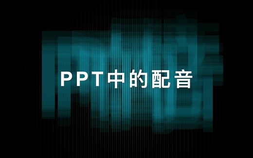 PPT配音解说转视频方法