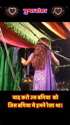 याद करो उस बगिया को...🔥 | पुष्पा डांसर का धमाकेदार गाना | Yaad Karo Us Bagiya Ko Stage Show