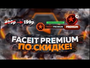КУПИТЬ FACEIT PREMIUM за 133 РУБЛЯ | ЗАЧЕМ ПЕРЕПЛАЧИВАТЬ? | CS2