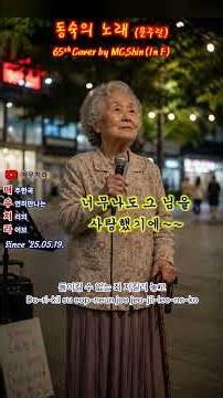 #너무나도그님을사랑했기에 #신민철 #매우처라 #문주란 #미스터트롯 #동숙의노래