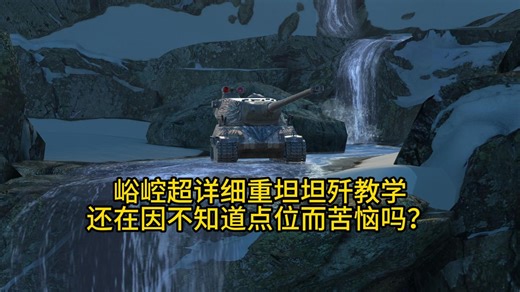 【WOTBWhy】峪崆不知道点位被乱抽？超详细简单的地图教学一看就会