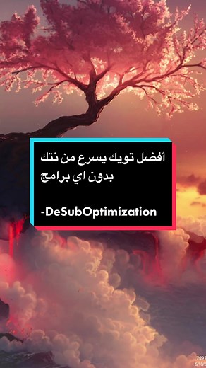 افضل تويك لتسريع النت بلا منازع #ويندوز10 #ويندوز #قيمنق #تويك #بيسي #pc #tweaks
