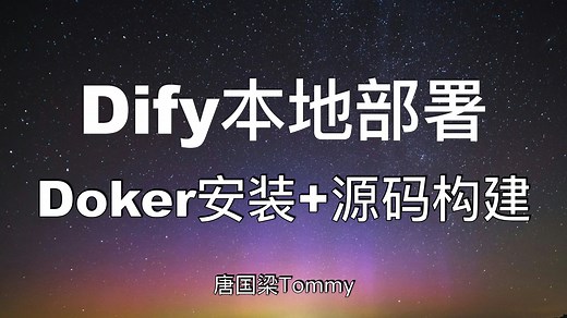 Dify本地部署全流程｜Docker安装 源码构建两种方式实战教学｜AI应用框架必学｜大模型Agent应用｜智能体开发