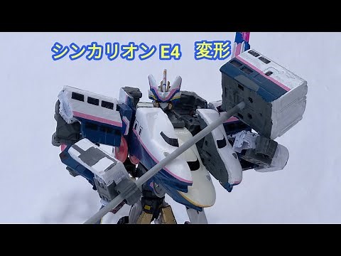 【コマ撮り】シンカリオンE4 MAXとき 変形シーン