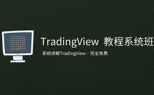 [TradingView教学]1.TradingView入门：初识全球最火的看盘软件TradingView，了解TradingView、掌握PINE编程