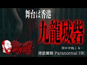 【港詭實錄 Paranormal HK】九龍城砦でドキドキ鬼ごっこ♪（ゴローの絶叫部屋）