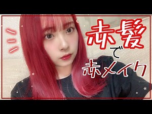 赤髪に合うメイクを考えようのコーナーです💡【恋しい】