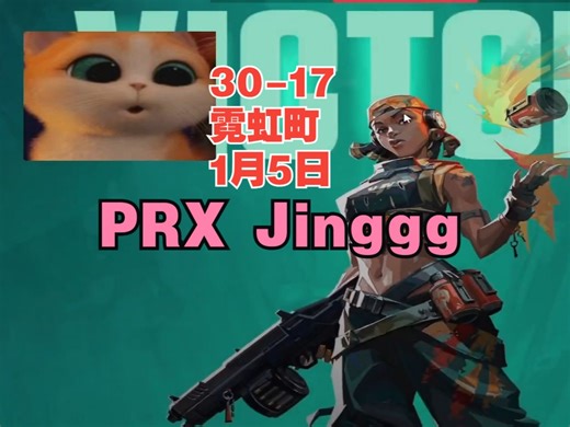 【PRX Jinggg】雷兹raze第一视角30杀-17霓虹町split双塔迷城@1月5日VALORANT无畏契约