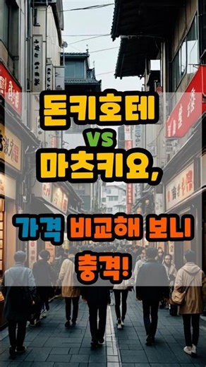 돈키호테 vs 마츠모토 키요시, 아직도 돈키호테만 가요? (일본 쇼핑 팩트체크)