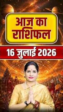 16 जुलाई 2026 आज का राशिफल - जानिए आपका दिन कैसा रहेगा | Zodiac Predictions | Astrology Tips