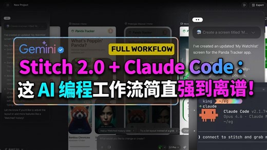 Stitch 2.0   Claude Code：这 AI 编程工作流简直强到离谱！