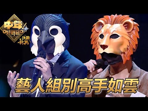 【中年好聲音4】「獅子王」《誰來愛我》｜「企鵝人」《Touch》｜TVB｜中年好聲音3｜Midlife Sing & Shine! 4