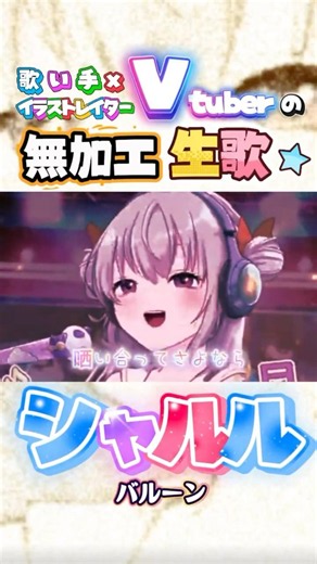 【生配信切り抜き】シャルル - バルーン #歌ってみた #vtuber