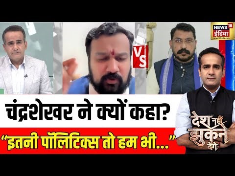 UGC पर Vishnu Shankar Jain और चंद्रशेखर आमने-सामने!UGC New Rules|Desh Nahi Jhukne Denge| Aman Chopra