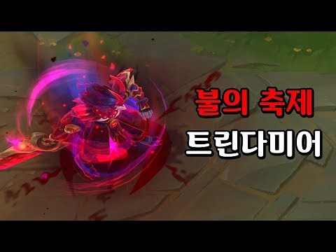 핏빛달 트린다미어 (Blood Moon Tryndamere Skin Preview)