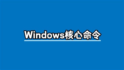 【Windows知识】一步带你了解Windows核心命令