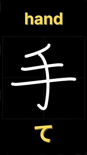 手【書き順】｜漢字の正しい書き方