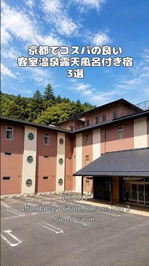 京都でコスパの良い客室温泉露天風呂付き宿3選