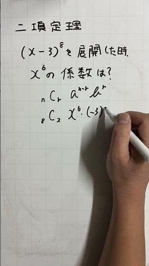 二項定理 #数学 #二項定理