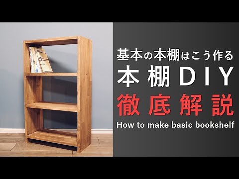 【本棚DIY徹底解説】基本の本棚の作り方 -How to make basic bookshelf-