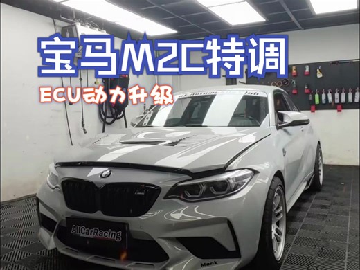 宝马M2C特调ECU动力升级