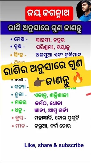 ଯଦି ନିଜ ରାଶିର ଗୁଣ ଜାଣିନ ତାହା ହେଲେ ଜାଣ ?? #chiku​ #rashifal​ #reels​ #shortvideos​ #viral​#ashtrology