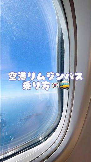 韓国旅行🇰🇷空港リムジンバス乗り方